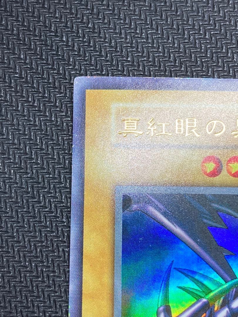 【準美品、マグネットローダー付】真紅眼の黒竜　初期ウルトラレア　遊戯王カード