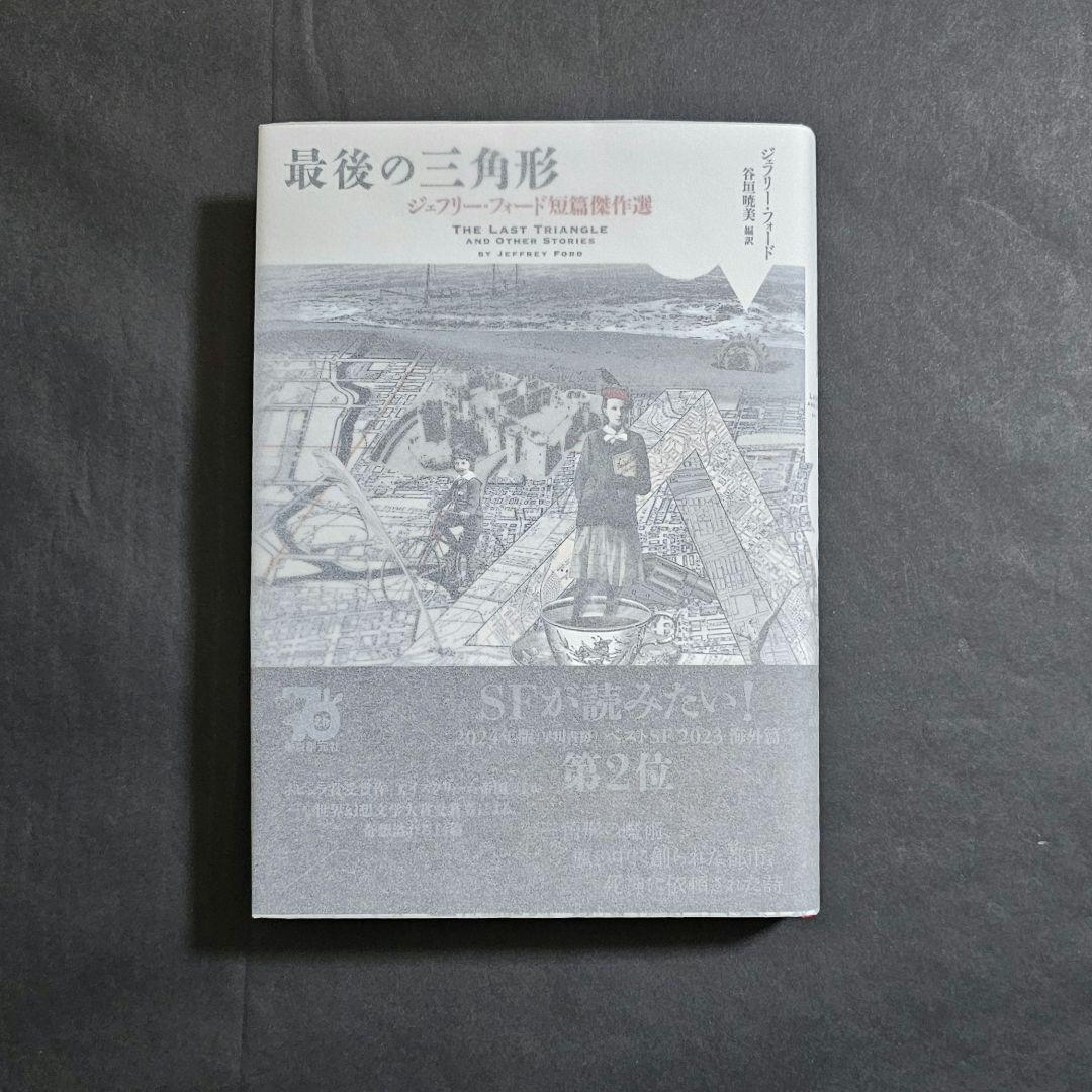最後の三角形 : ジェフリー・フォード短篇傑作選 サイン本