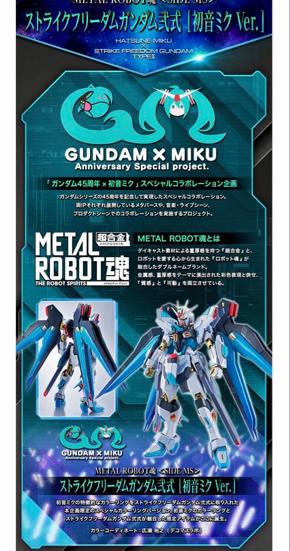 メタルロボット魂 ストライクフリーダムガンダム 初音ミク Ver.