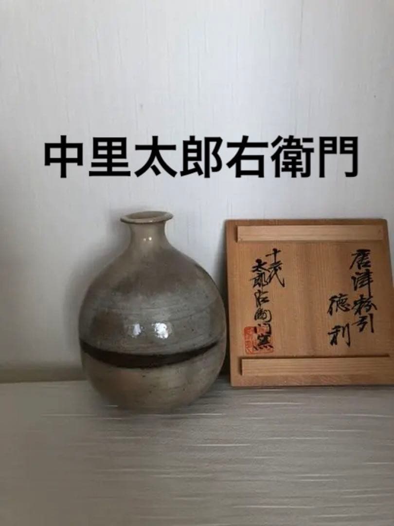 唐津焼　徳利　十三代　中里太郎右衛門作品