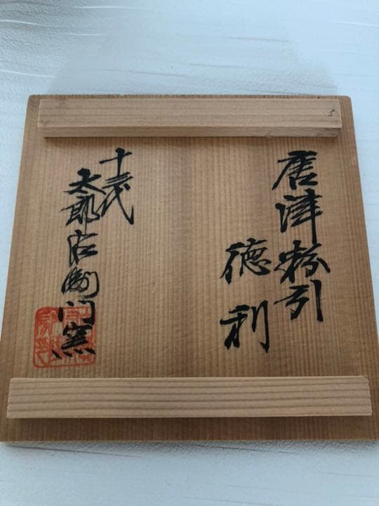 唐津焼　徳利　十三代　中里太郎右衛門作品
