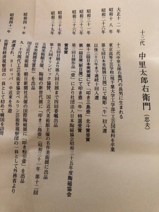 唐津焼　徳利　十三代　中里太郎右衛門作品