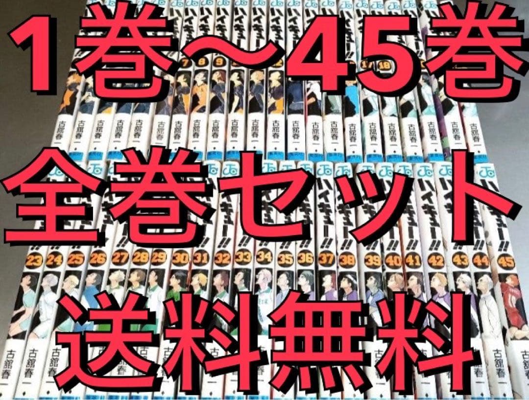 【全巻セット】ハイキュー!! 1巻〜45巻 古舘春一 ジャンプ バレー漫画