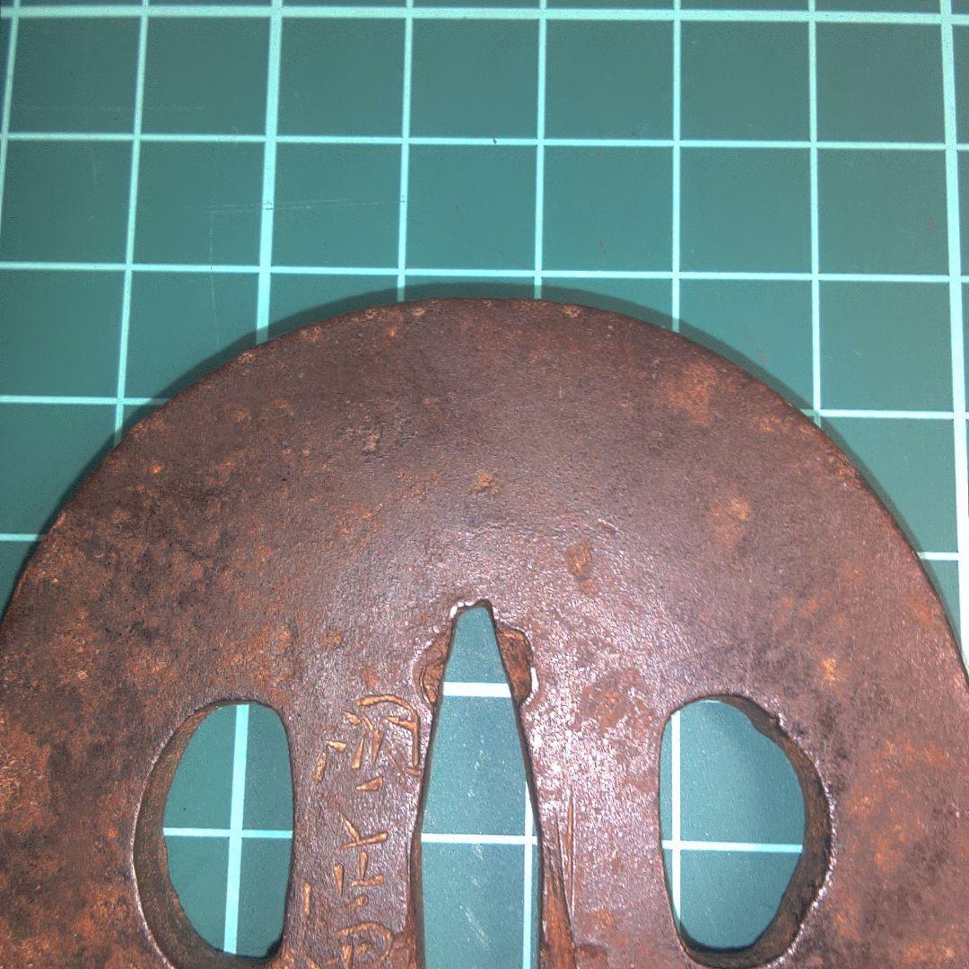 小物１ 鉄製 鍔(つば) 漢字刻印あり