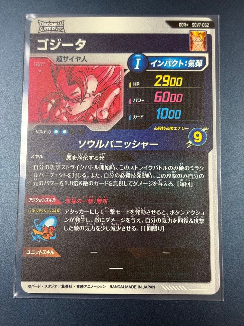 ドラゴンボールスーパーダイバーズ SDV7-062 ゴジータ パラレル
