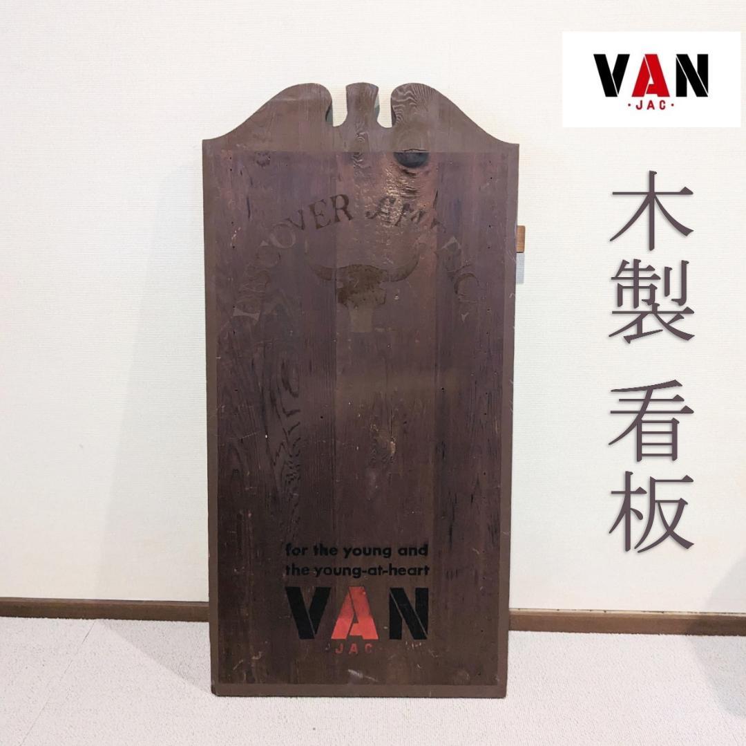 【希少】VAN JACKET 木製看板 アイビー 昭和 ビンテージ 店舗 什器
