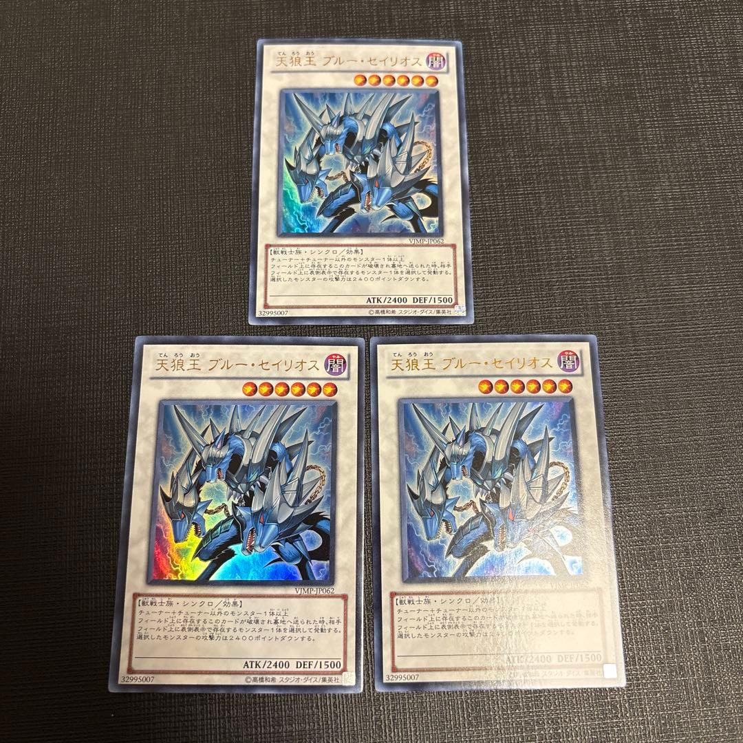 遊戯王 天狼王 ブルー・セイリオス 3枚セット ウルトラ　定期購読