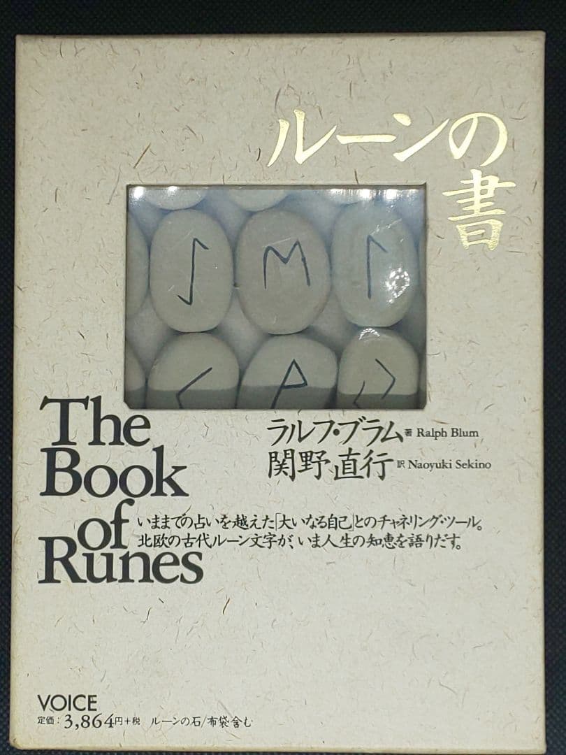 【付属品未開封】ルーンの書 大いなる自己とのチャネリング・ツール