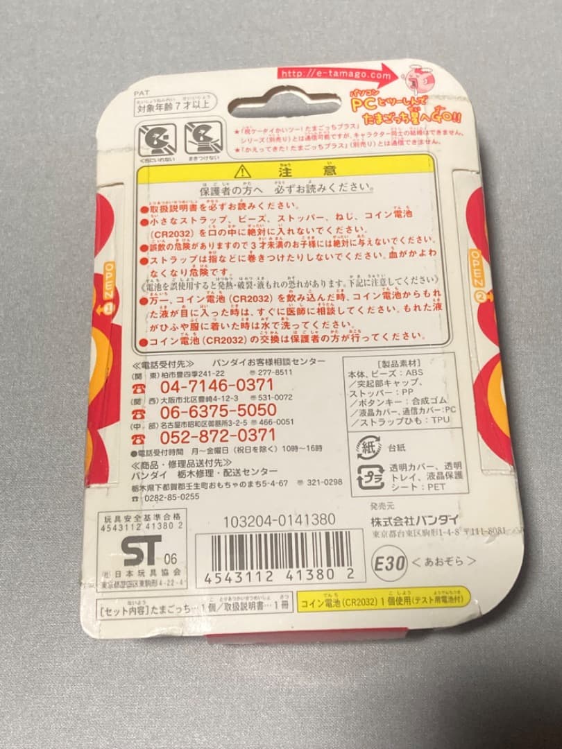 【未開封】 超じんせーエンジョイ! たまごっちプラス あおぞら