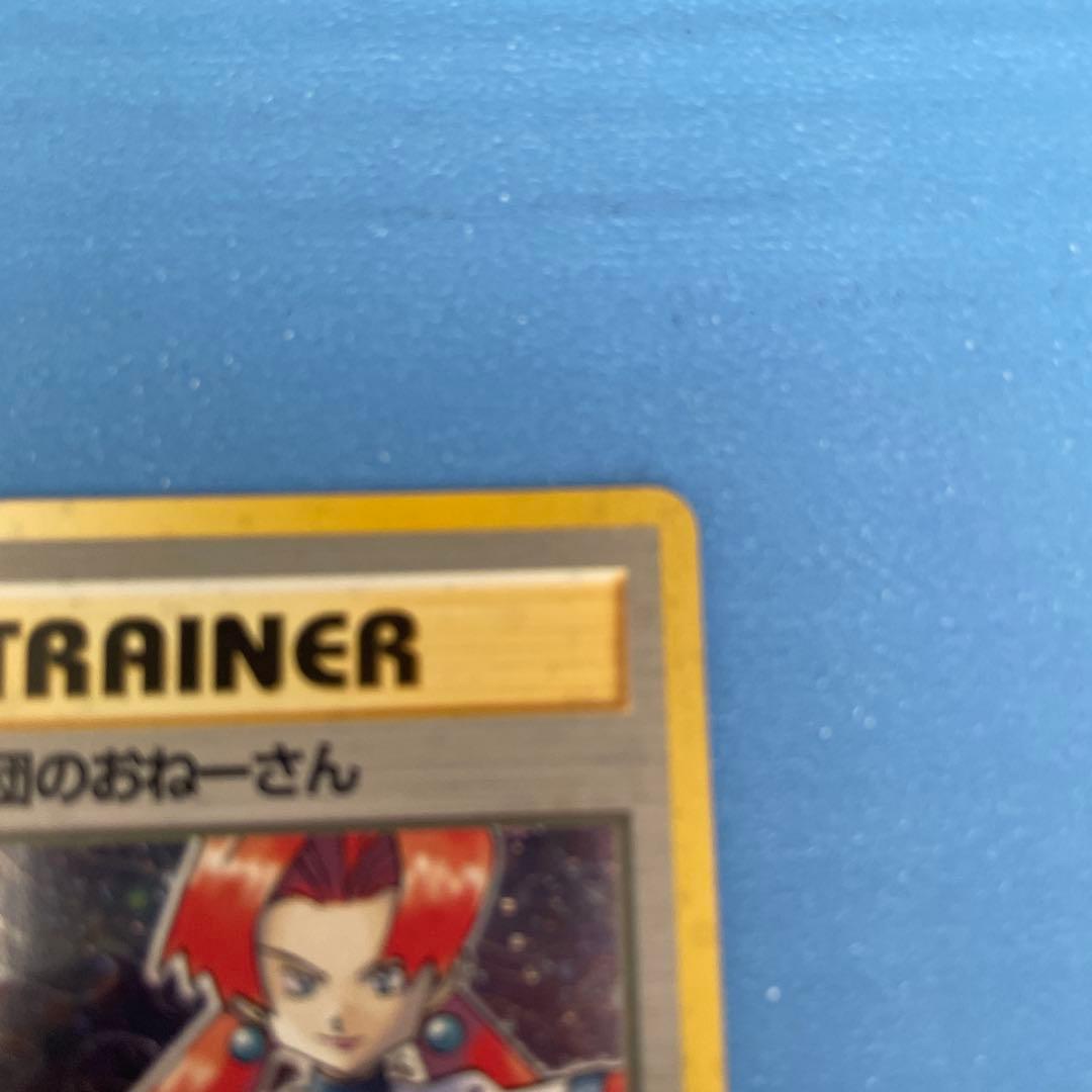 旧裏★ロケット団のおねーさん[4弾拡張ロケット団]Pokemonポケモンカード