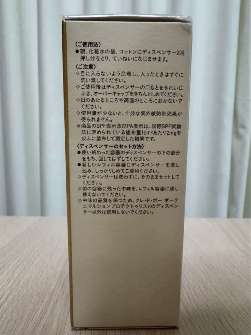 クレドポーボーテ エマルション プロテクトゥリスn 日中用乳液（レフィル）