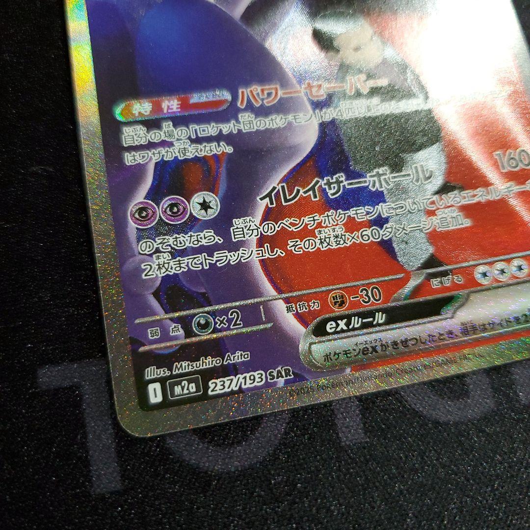 ロケット団のミュウツー ex SAR