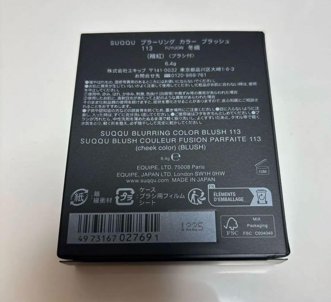 SUQQU ブラーリングカラーブラッシュ　113 冬織　限定色