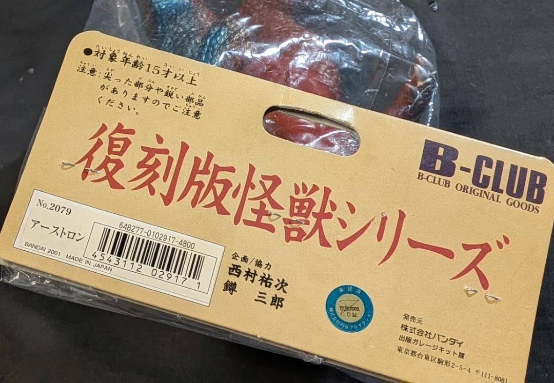 アーストロン「帰ってきたウルトラマン」登場怪獣（ブルマァク復刻）ソフビ未開封