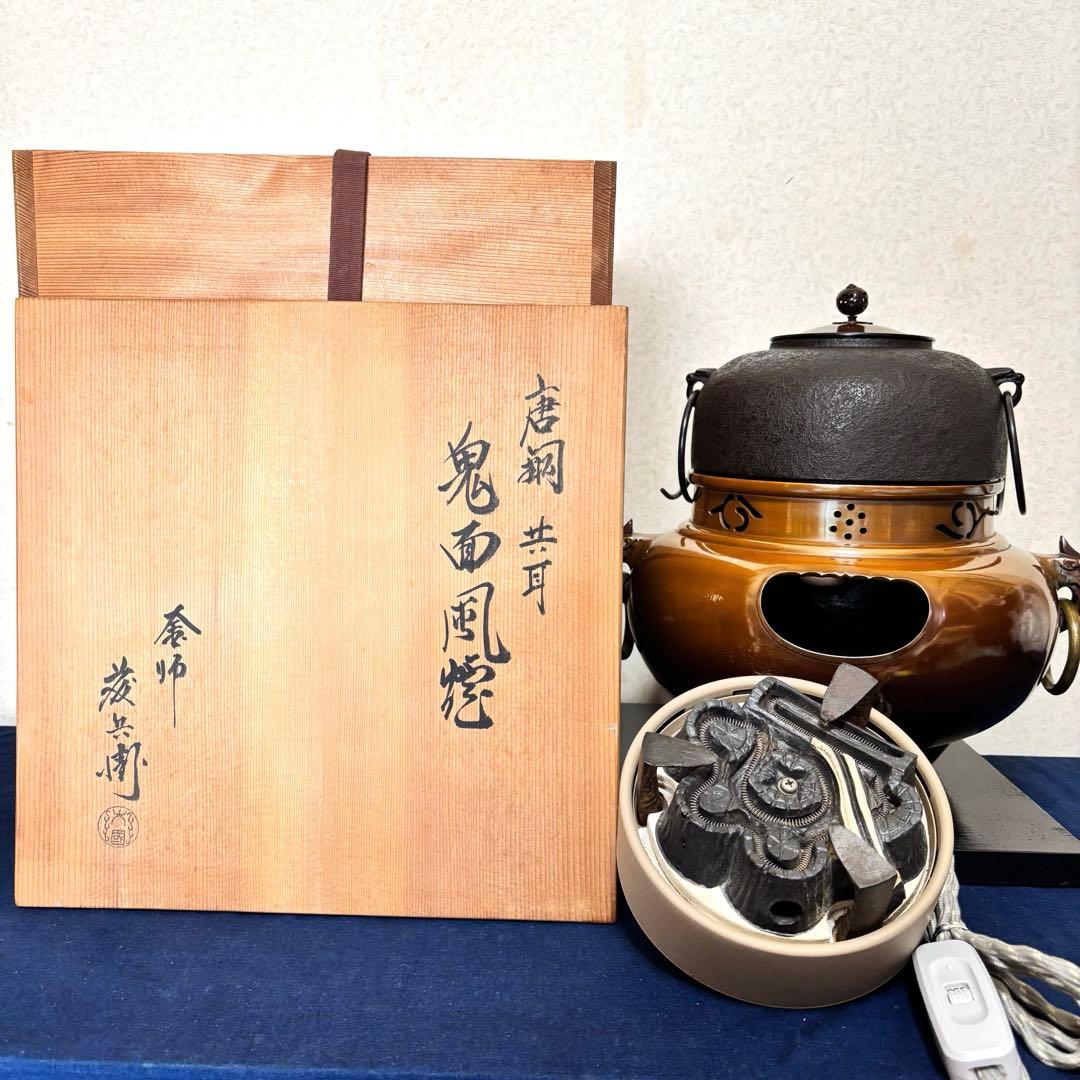 風炉 茶釜 電熱器 唐銅鬼面風炉 藤兵衛造 野々田電熱器 敷板 釜環 茶道具