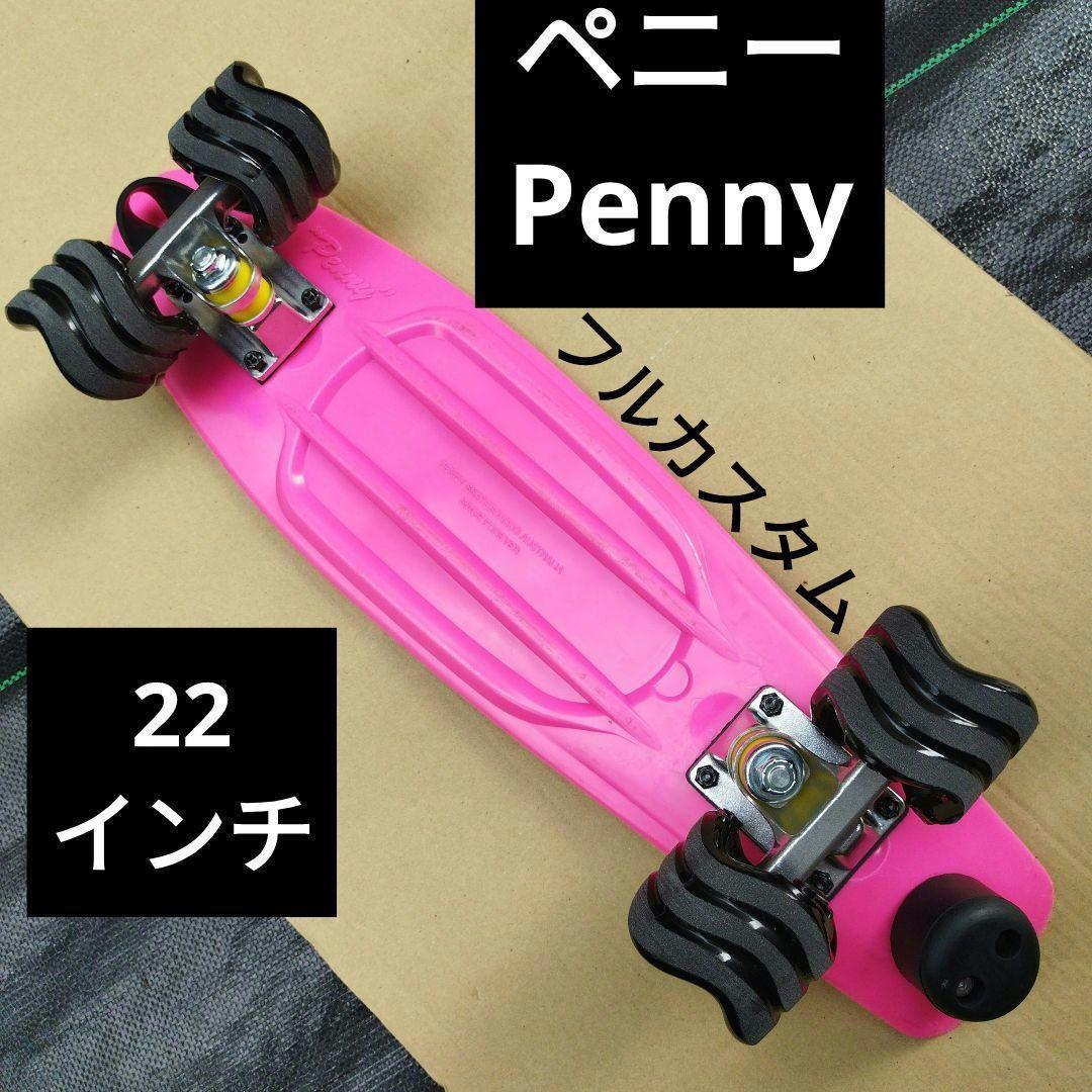 penny ペニー 22インチ スケートボード スケボー クルーザー 完成品