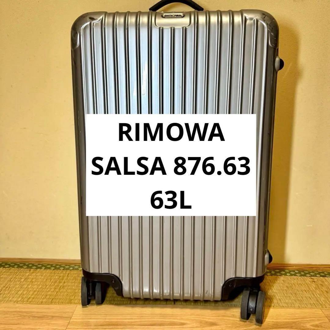RIMOWA リモワ SALSA　63L 4輪　シルバー　キャリーケース　TSA