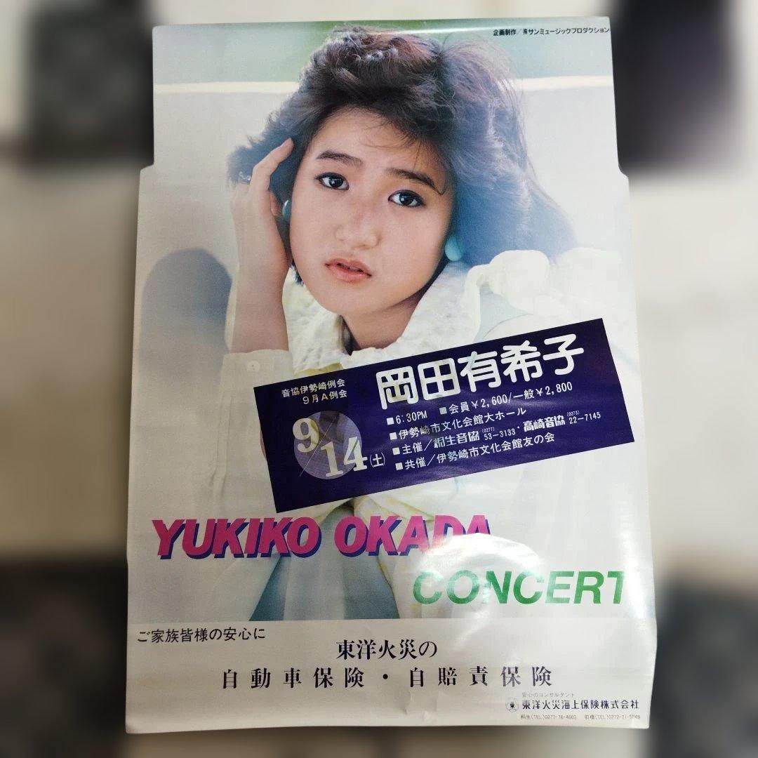 岡田有希子 コンサート 告知 ポスター B2サイズ 伊勢崎 東洋火災海上保険