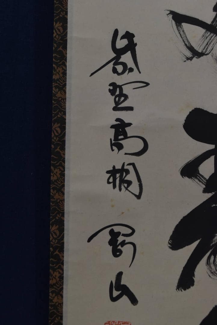 【真作】大徳寺/紫野剛山/青松多寿色/茶道具/茶掛/禅語/掛軸☆宝船☆Z-948