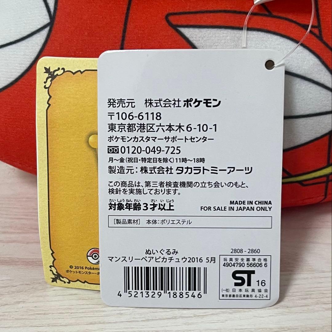 【新品未使用】ポケモンセンター マンスリーペア ピカチュウ 5月 ぬいぐるみ