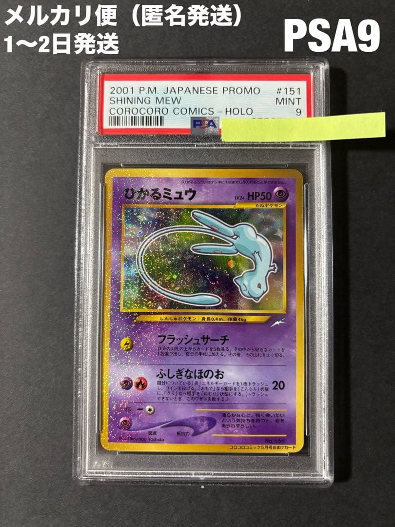 【PSA9】ポケモンカード ひかるミュウ 旧裏 コロコロ プロモカード