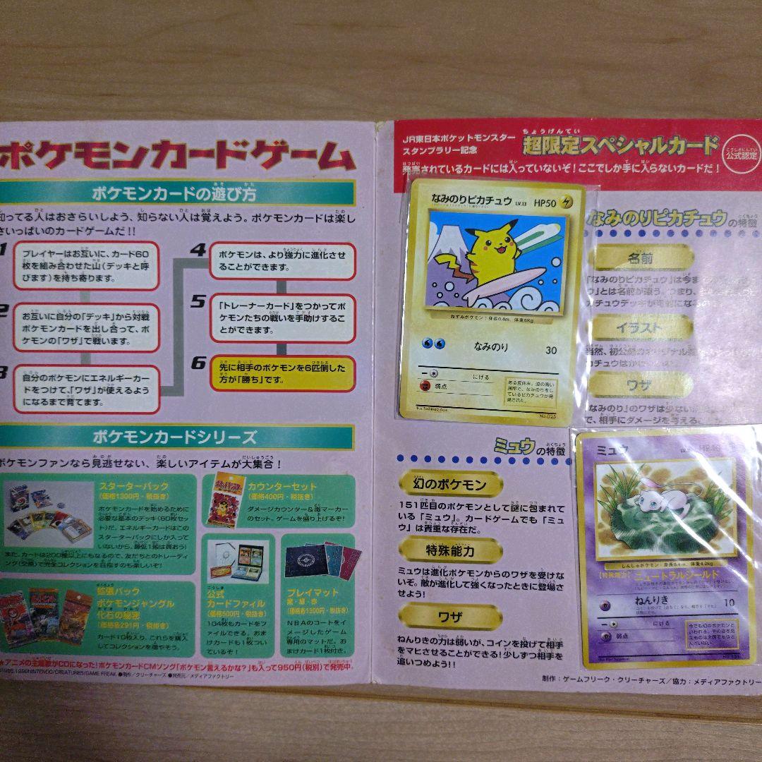 ポケモン　スタンプラリー　JR東日本　30駅達成記念　なみのりピカチュウ　ミュウ