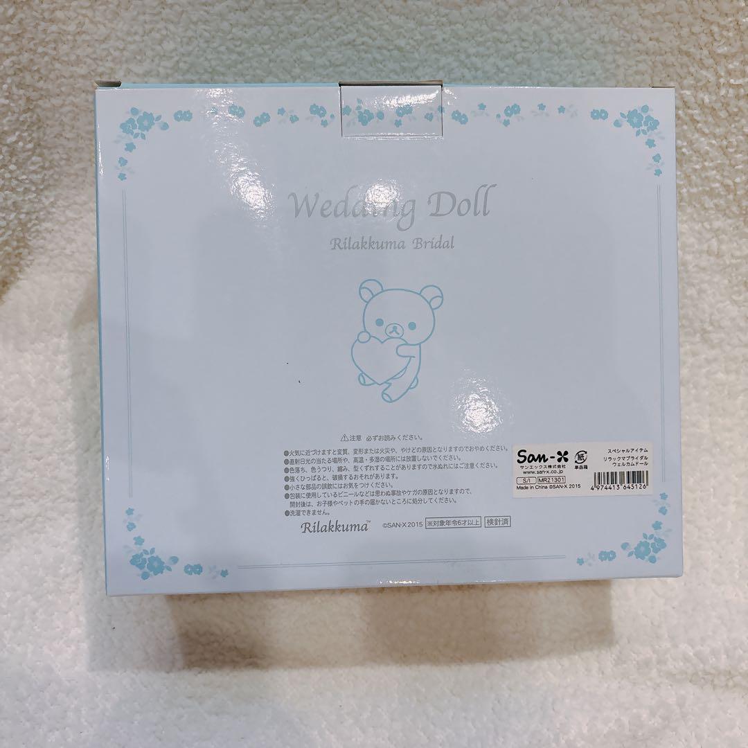 【新品保管品】リラックマ ウェディングドール セット