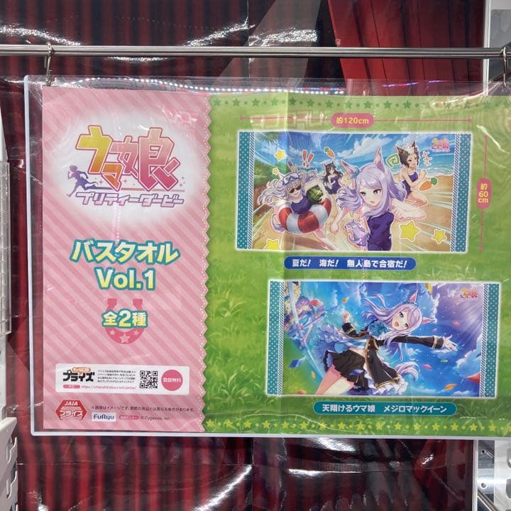 即購入可！ ウマ娘 プリティーダービー バスタオルVol.1 全２種セット
