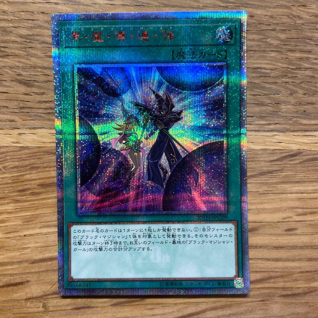 遊戯王 黒・魔・導・連・弾 師弟の絆 20thシークレット