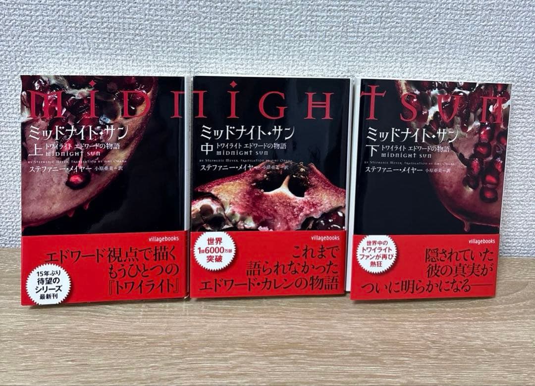 ミッドナイト・サン : トワイライト エドワードの物語 上中下 全3巻セット
