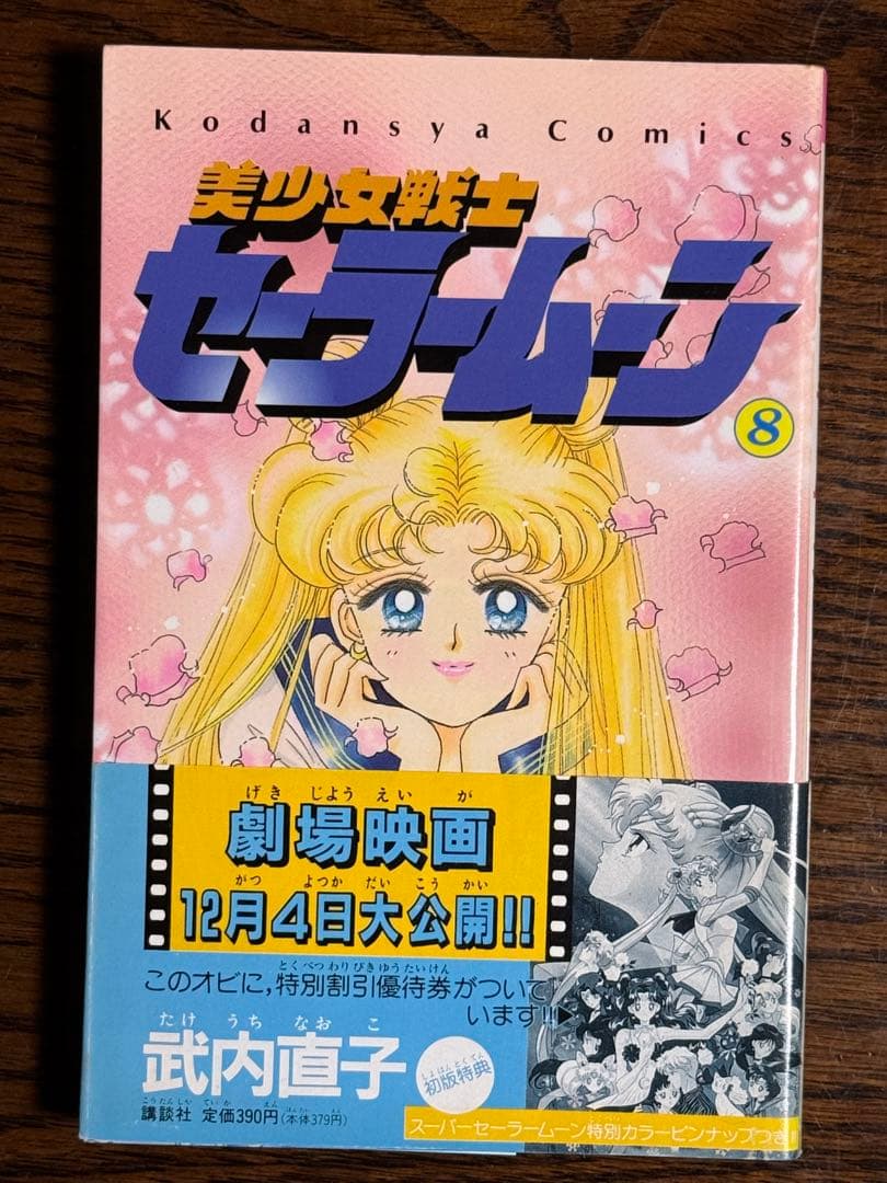 美少女戦士セーラームーン/武内直子 初版帯付き12冊