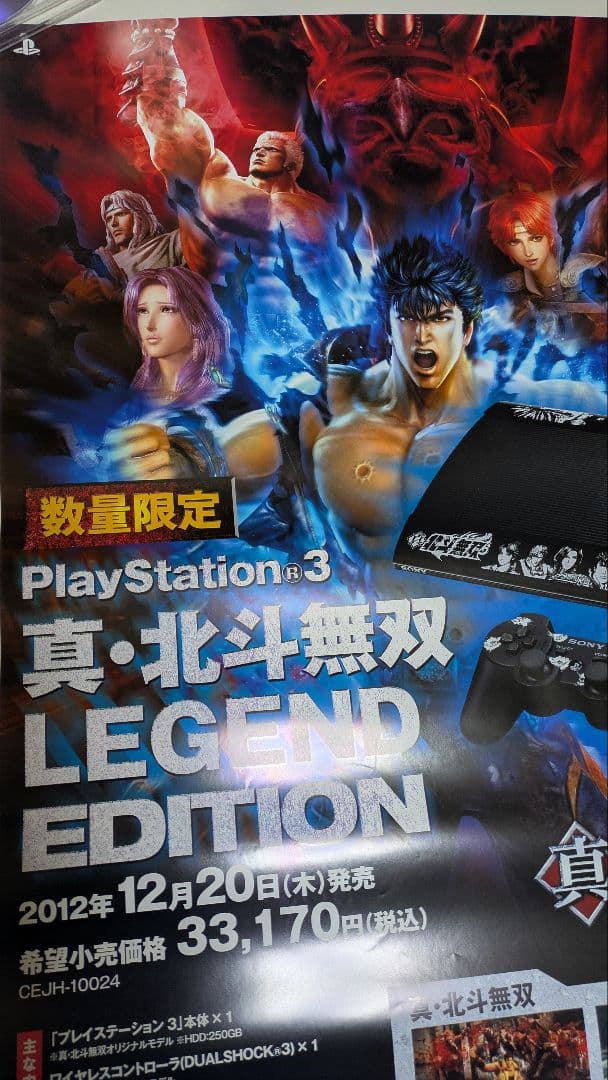 北斗の拳 真・北斗無双 PS3 ポスター 3