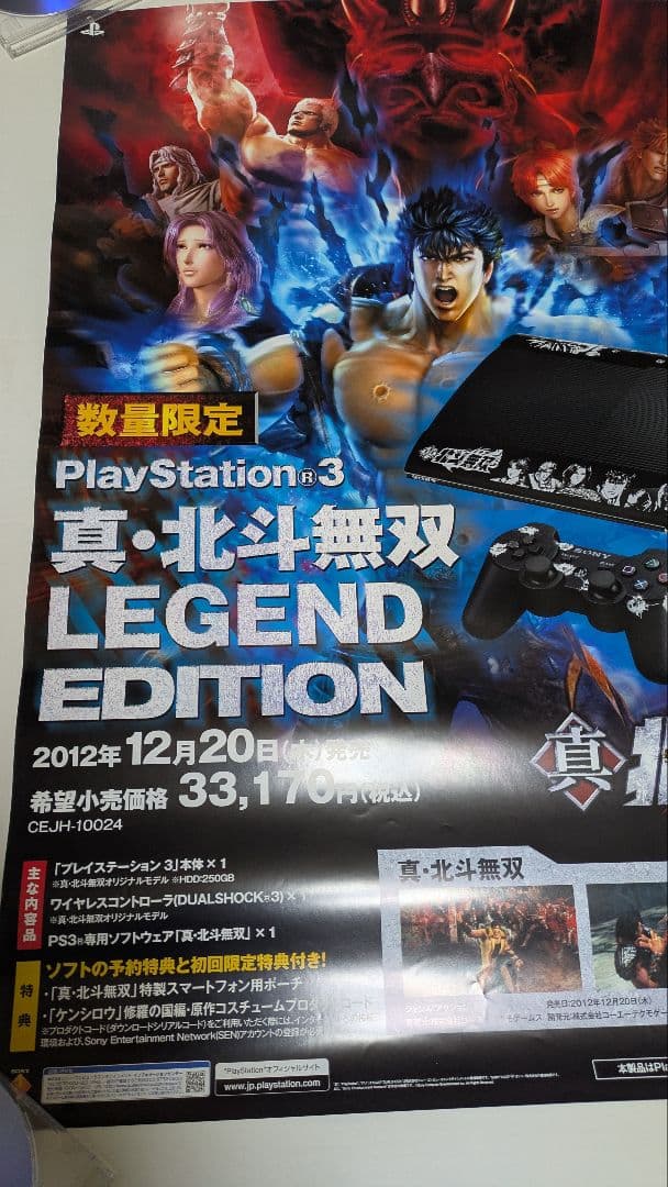 北斗の拳 真・北斗無双 PS3 ポスター 3