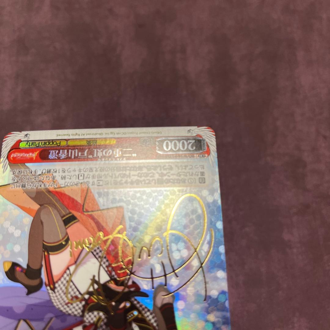 ヴァイスシュヴァルツ　“二重の虹”戸山香澄　サイン