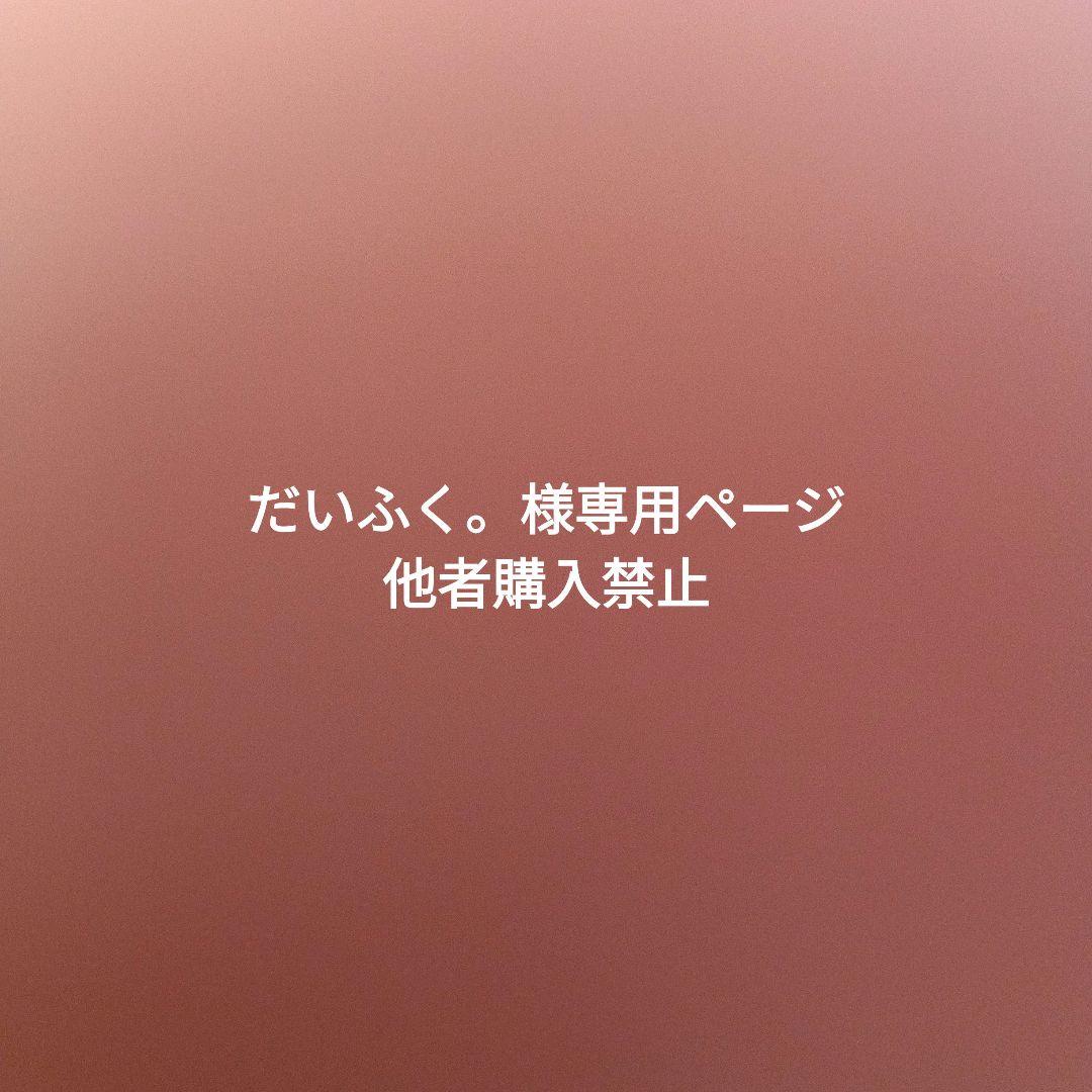 だいふく。ページ　他者購入禁止