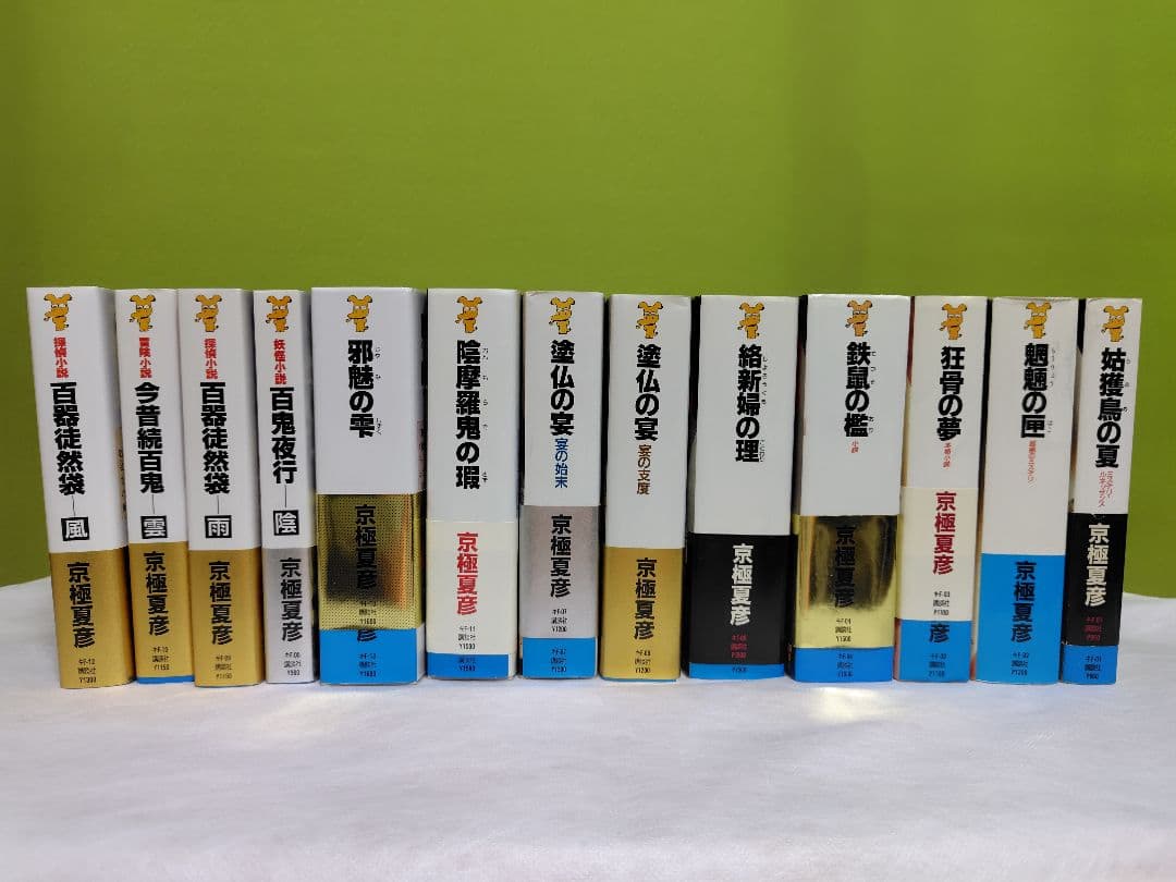 京極夏彦　百鬼夜行シリーズ他　全13冊、小冊子付　初版９冊あり