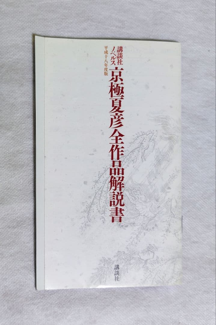 京極夏彦　百鬼夜行シリーズ他　全13冊、小冊子付　初版９冊あり