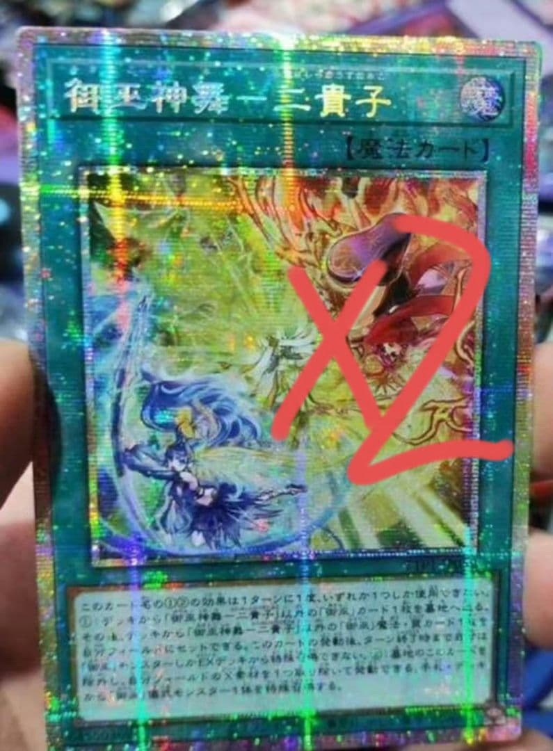 遊戯王 アジア版 御巫神舞－二貴子 プリズマティックシークレットレア 2枚