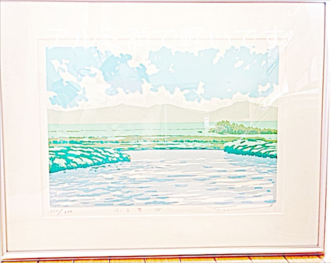 シルクスクリーン本間武男