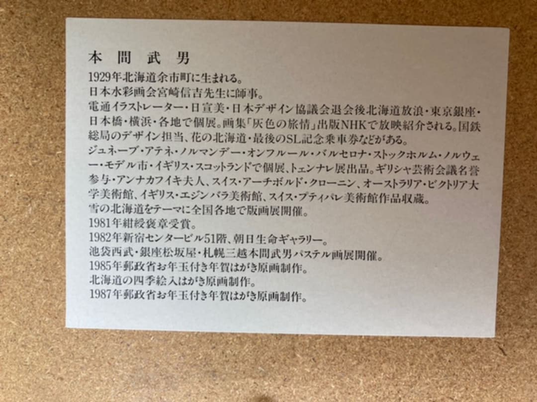 シルクスクリーン本間武男