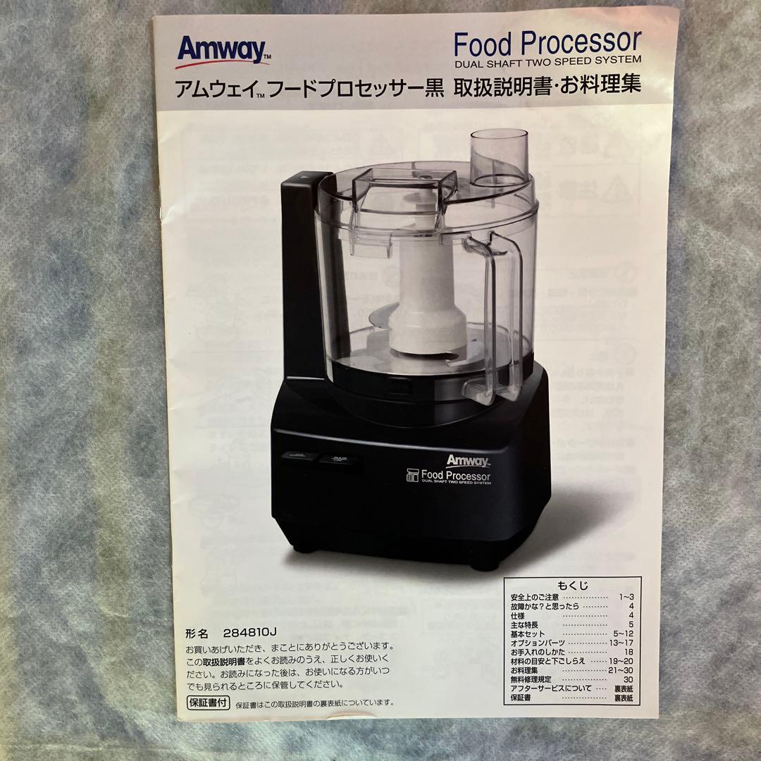2019年製アムウェイ フードプロセッサー 黒 とオプションパーツセット