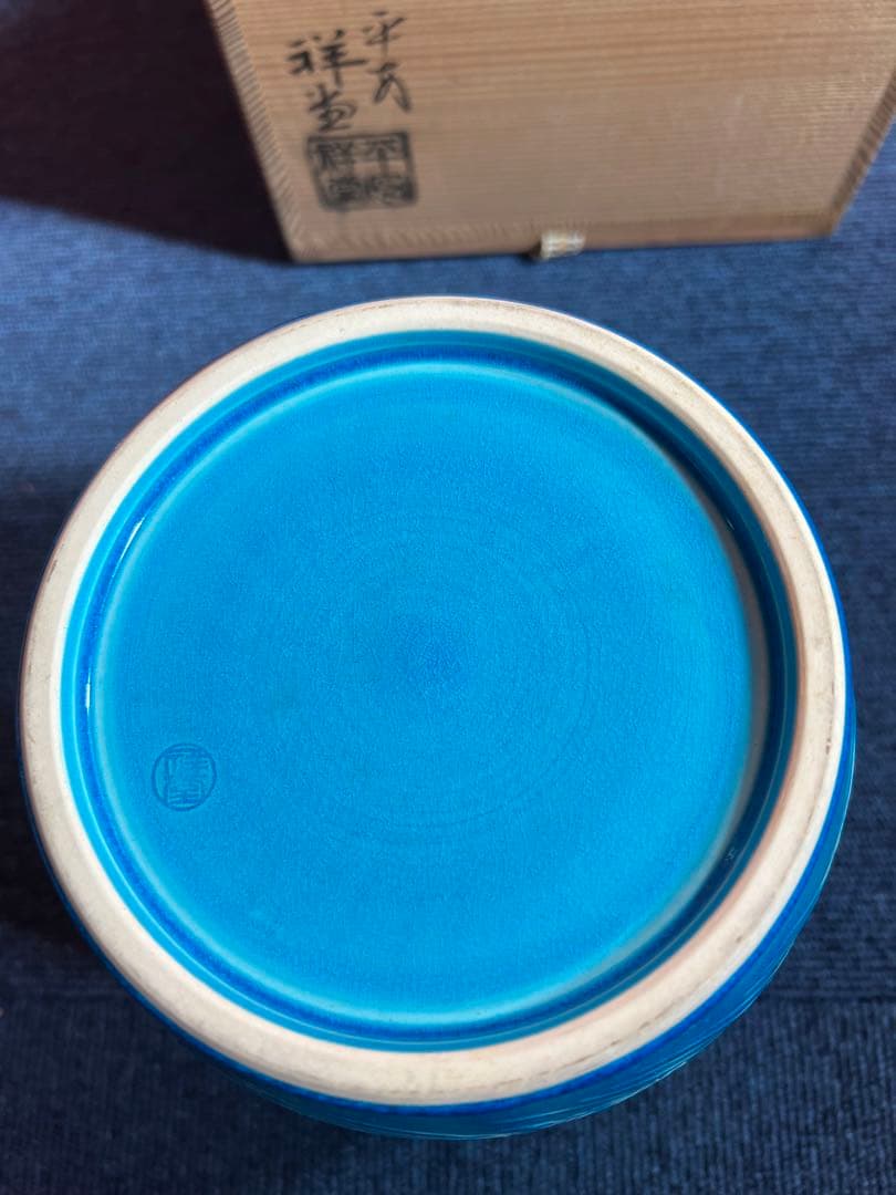 806 平安祥堂　浅黄交趾荒磯文　水指　未使用