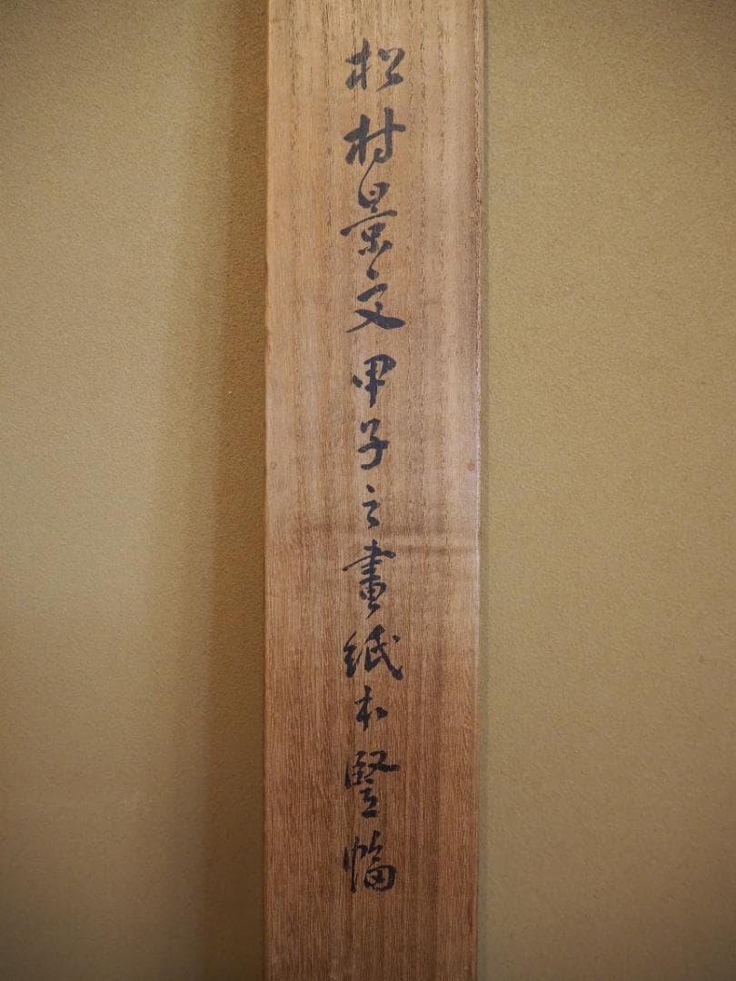 松村景文自筆『小槌に鼠図』掛軸　＊天保6年(1835)