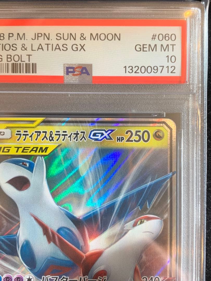 ポケモンカード　ラティアス＆ラティオスGX RR タッグボルト　【PSA10】