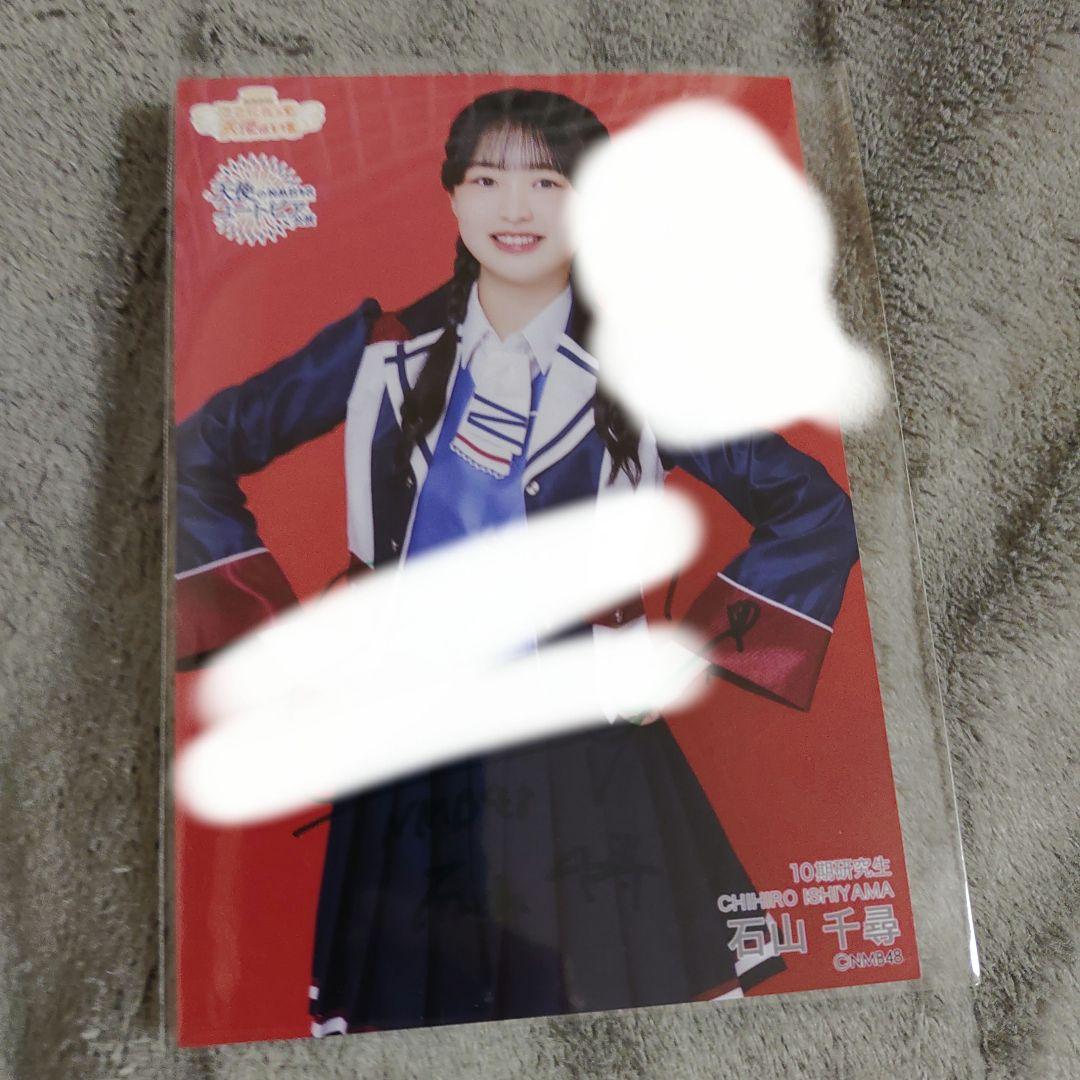 NMB48 石山千尋 直筆 生写真