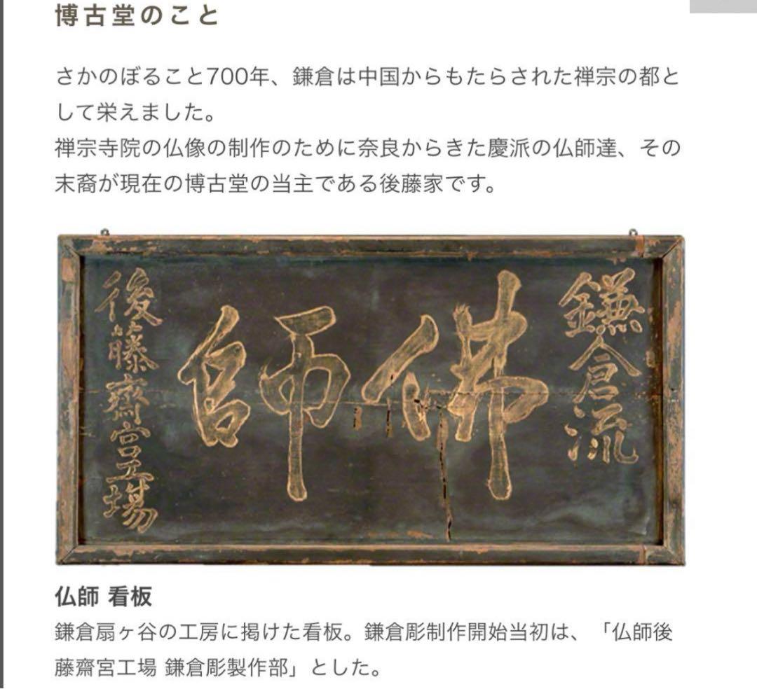 鎌倉彫　博古堂　高級品　新品