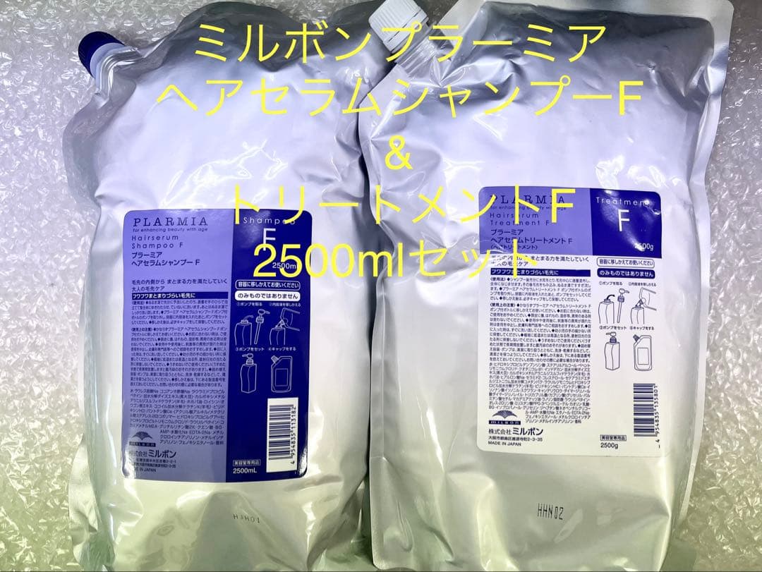 ミルボン プラーミア ヘアセラムシャンプーF & トリートメントF 2500ml