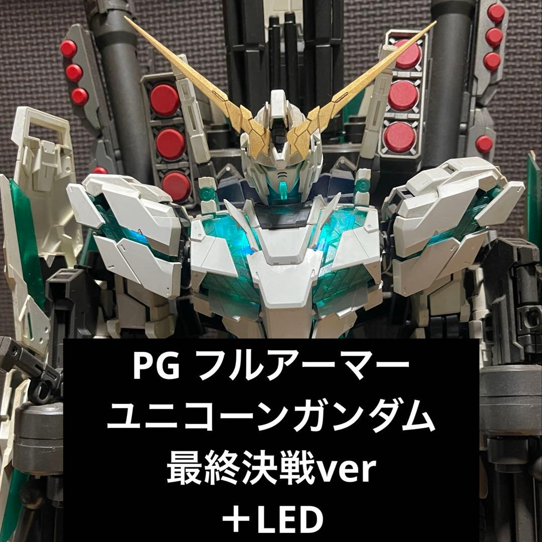PG ユニコーンガンダム　最終決戦　LED フルアーマーユニット　完成品