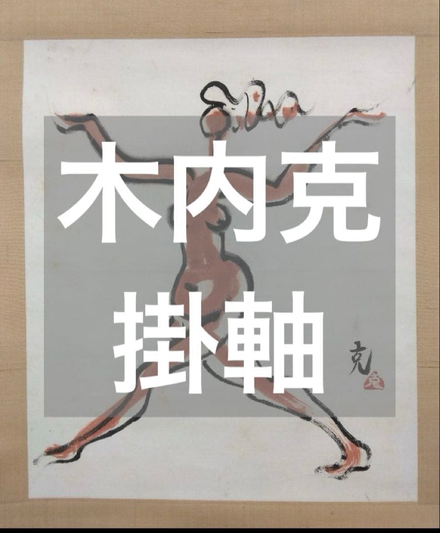 木内克　紙本　掛軸（茨城　彫刻家）