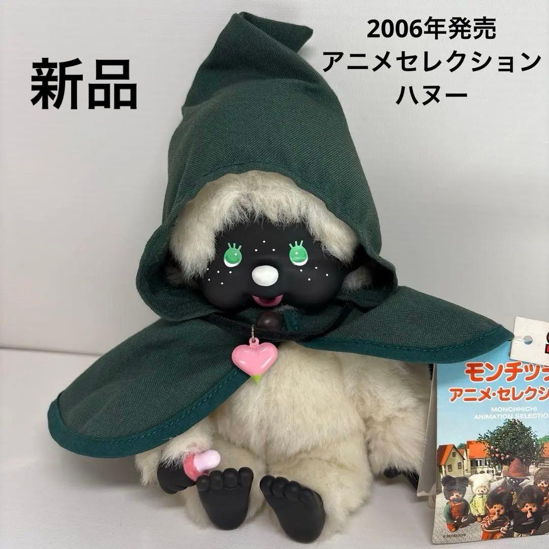 2006年発売 新品 モンチッチ アニメセレクション　ハヌー　3418
